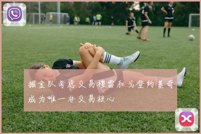 掘金队考虑交易穆雷和戈登约基奇成为唯一非交易核心
