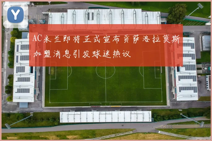 AC米兰即将正式宣布贡萨洛拉莫斯加盟消息引发球迷热议
