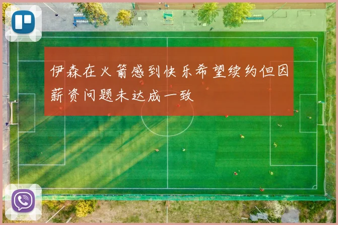 伊森在火箭感到快乐希望续约但因薪资问题未达成一致
