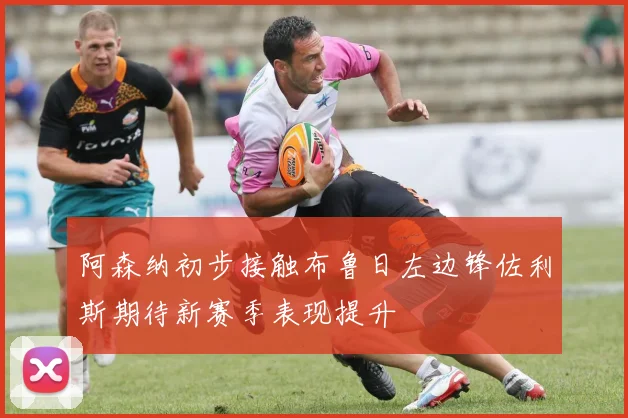 阿森纳初步接触布鲁日左边锋佐利斯期待新赛季表现提升